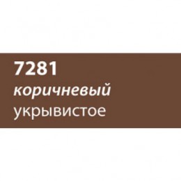 Быстросохнущая краска Saicos Bel Air (Германия) 7281 коричневый укрывистое 0,125л. 