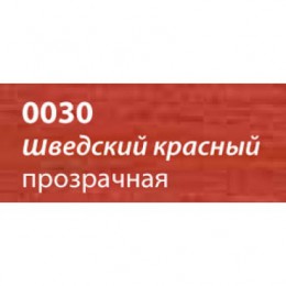 Лазурь для защиты древесины Saicos Holzlasur (Германия) 0030 (шведский красный прозрачный) 10л. 