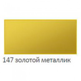 Вентильный ретуширующий фломастер NOVORYT (Швейцария) №147 золотой металлик 