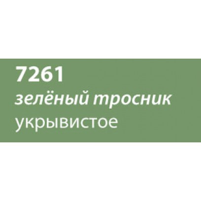 Быстросохнущая краска Saicos Bel Air (Германия) 7261 зеленый тростник укрывистое 0,75л. 